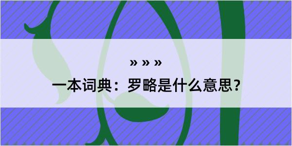 一本词典：罗略是什么意思？