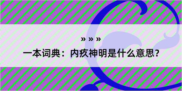 一本词典：内疚神明是什么意思？