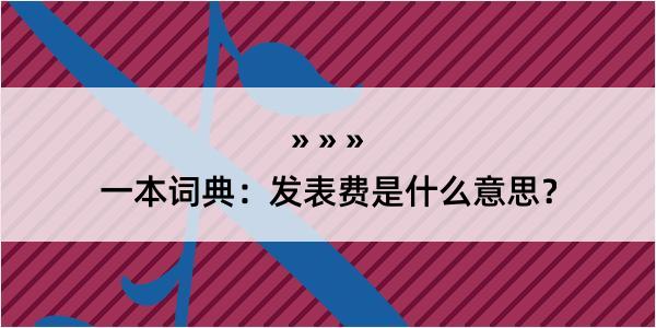 一本词典：发表费是什么意思？