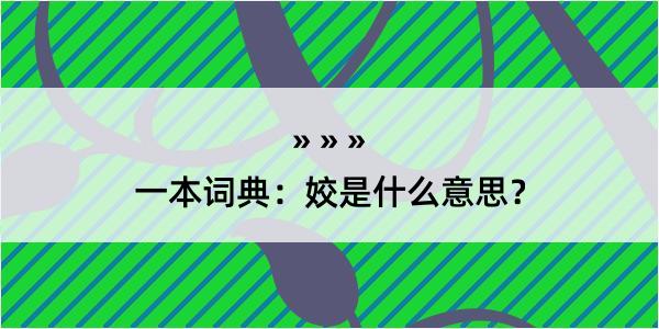 一本词典：姣是什么意思？