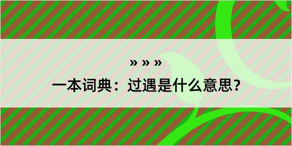 一本词典：过遇是什么意思？