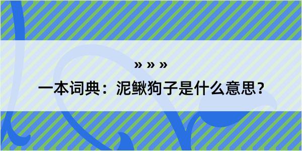 一本词典：泥鳅狗子是什么意思？