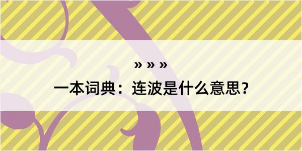 一本词典：连波是什么意思？