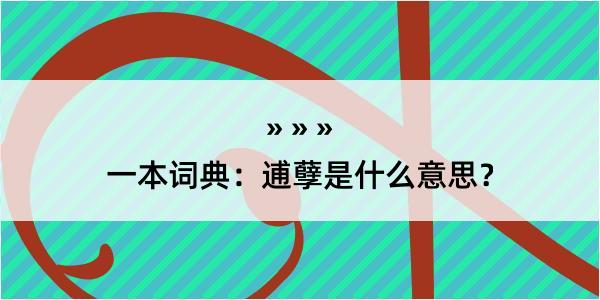 一本词典：逋孽是什么意思？