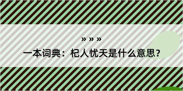 一本词典：杞人忧天是什么意思？