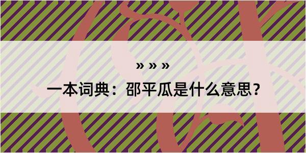 一本词典：邵平瓜是什么意思？