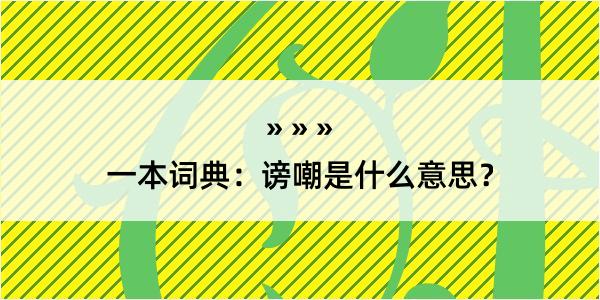 一本词典：谤嘲是什么意思？