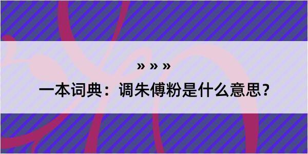 一本词典：调朱傅粉是什么意思？