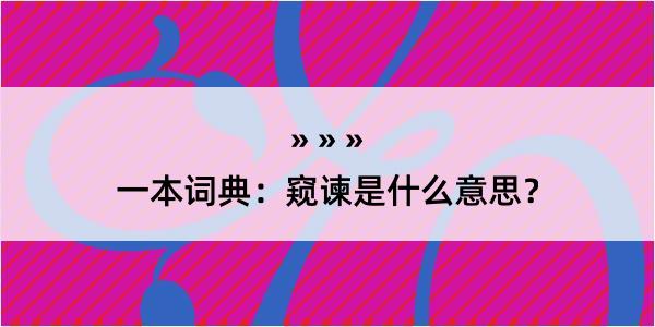 一本词典：窥谏是什么意思？