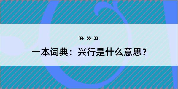 一本词典：兴行是什么意思？