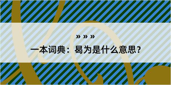 一本词典：曷为是什么意思？