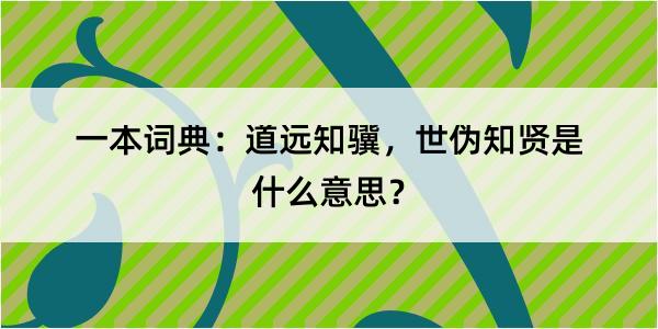 一本词典：道远知骥，世伪知贤是什么意思？