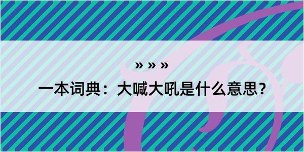 一本词典：大喊大吼是什么意思？