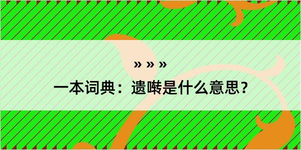 一本词典：遗啭是什么意思？