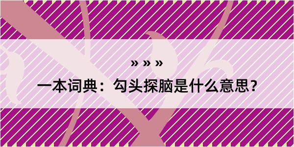 一本词典：勾头探脑是什么意思？