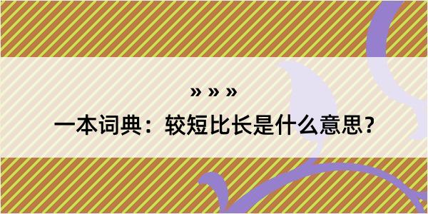 一本词典：较短比长是什么意思？