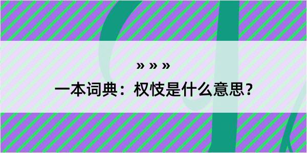 一本词典：权忮是什么意思？