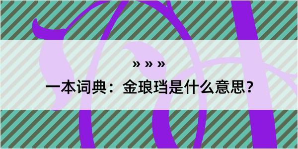 一本词典：金琅珰是什么意思？