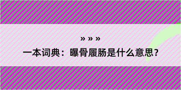 一本词典：曝骨履肠是什么意思？