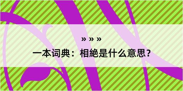 一本词典：相絶是什么意思？