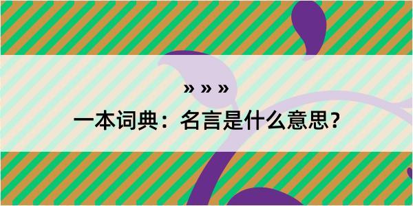 一本词典：名言是什么意思？