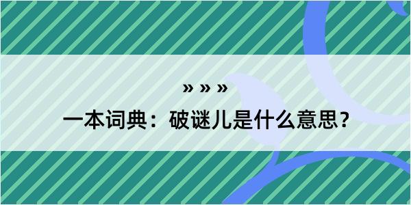 一本词典：破谜儿是什么意思？