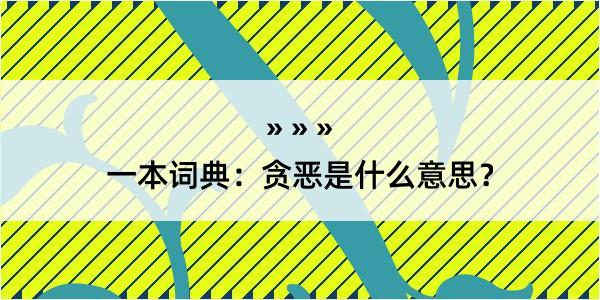 一本词典：贪恶是什么意思？