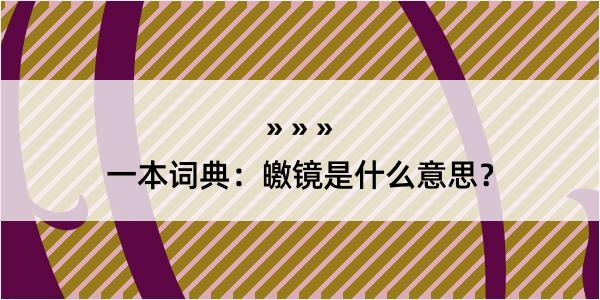 一本词典：皦镜是什么意思？