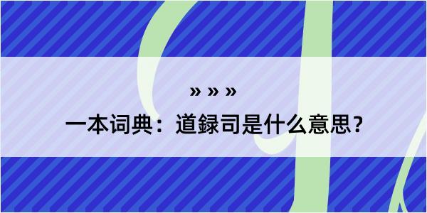 一本词典：道録司是什么意思？