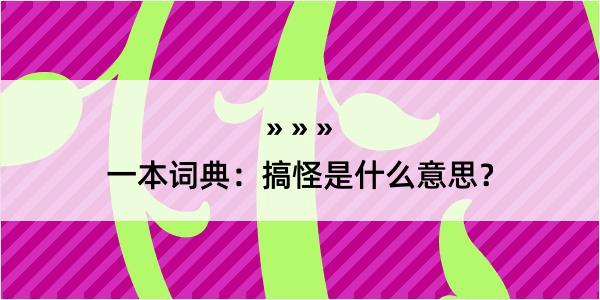 一本词典：搞怪是什么意思？