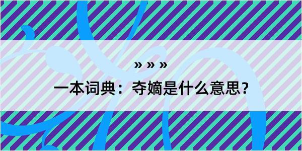 一本词典：夺嫡是什么意思？