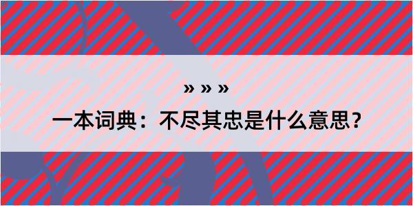 一本词典：不尽其忠是什么意思？