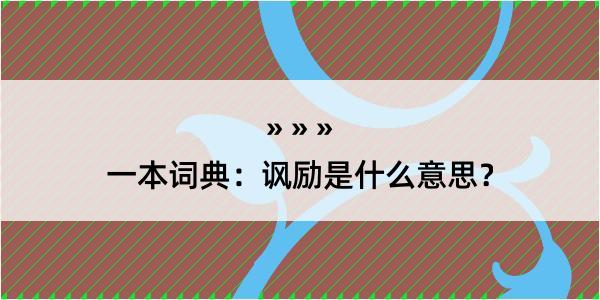 一本词典：讽励是什么意思？