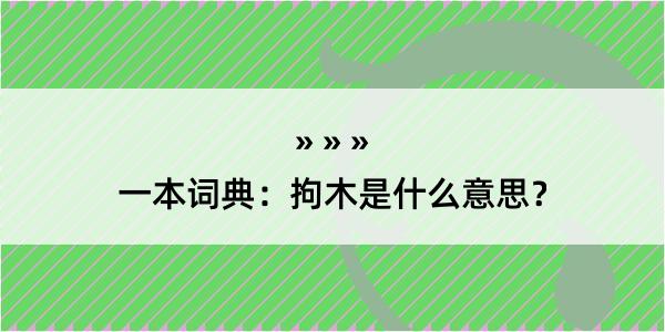 一本词典：拘木是什么意思？