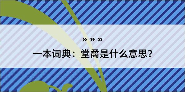 一本词典：堂矞是什么意思？