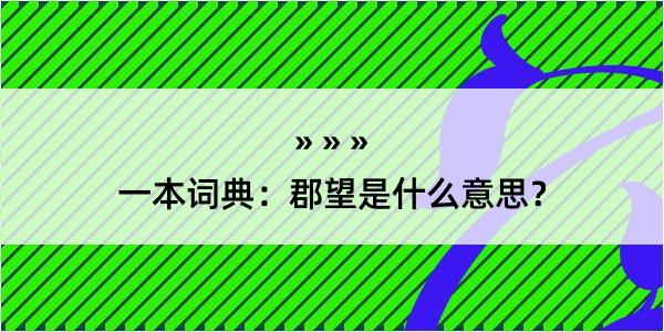 一本词典：郡望是什么意思？