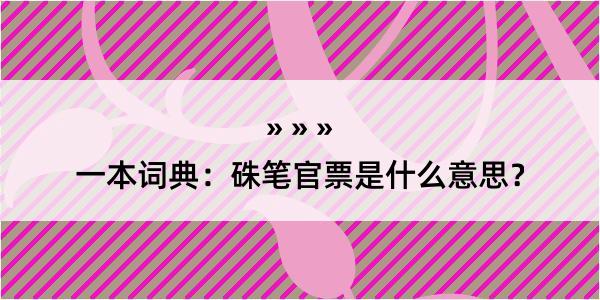 一本词典：硃笔官票是什么意思？