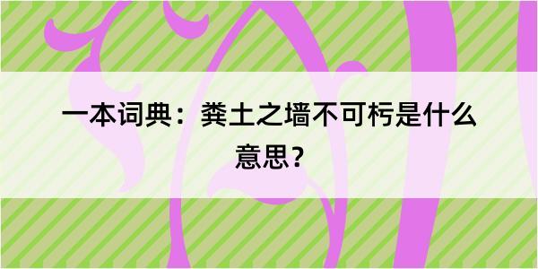 一本词典：粪土之墙不可杇是什么意思？