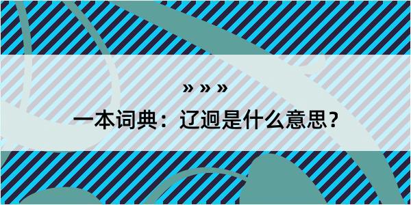 一本词典：辽迥是什么意思？