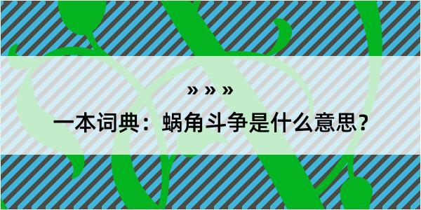 一本词典：蜗角斗争是什么意思？