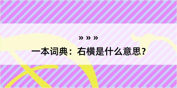 一本词典：右横是什么意思？