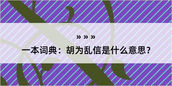 一本词典：胡为乱信是什么意思？