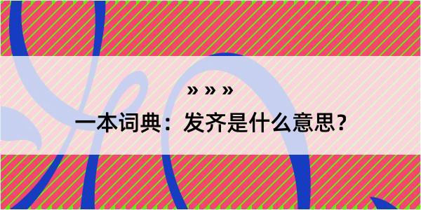 一本词典：发齐是什么意思？