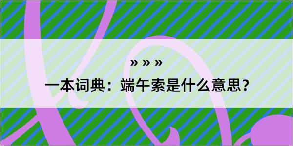 一本词典：端午索是什么意思？