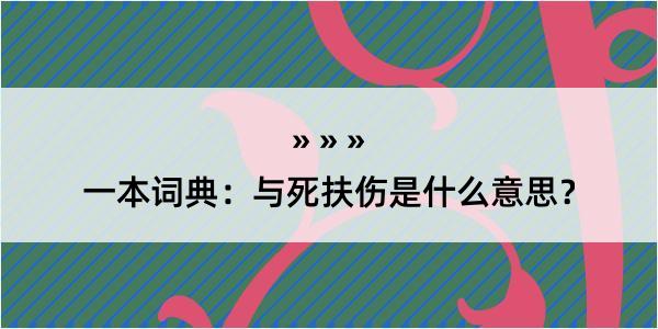 一本词典：与死扶伤是什么意思？