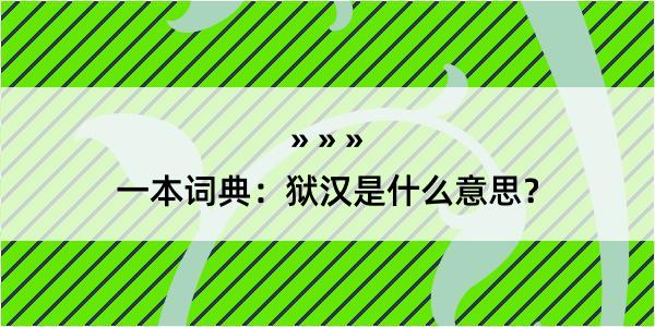 一本词典：狱汉是什么意思？