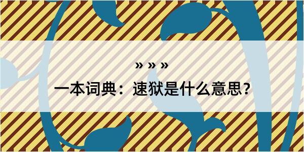 一本词典：速狱是什么意思？