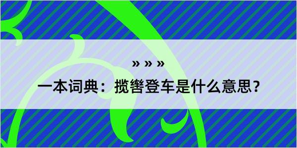 一本词典：揽辔登车是什么意思？