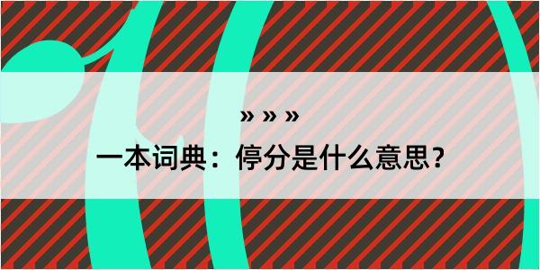 一本词典：停分是什么意思？