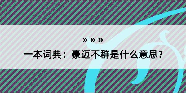 一本词典：豪迈不群是什么意思？